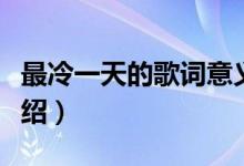 最冷一天的歌词意义（最冷一天的歌词意义介绍）