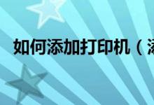 如何添加打印机（添加打印机的步骤教程）