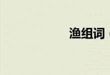 渔组词（渔的组词）