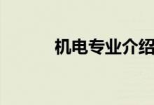 机电专业介绍(机电专业简介)
