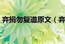 弃捐勿复道原文（弃捐勿复道的原文和译文）