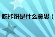 吃拤饼是什么意思（吃拤饼具体是什么意思）