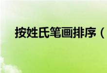 按姓氏笔画排序（怎样按姓氏笔画排序）
