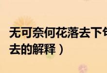 无可奈何花落去下句诗是什么（无可奈何花落去的解释）