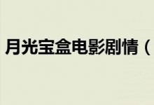 月光宝盒电影剧情（月光宝盒电影剧情介绍）