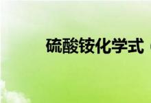 硫酸铵化学式（硫酸铵有颜色吗）