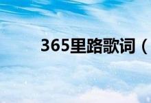 365里路歌词（歌曲365里路歌词）