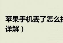 苹果手机丢了怎么找（苹果手机丢失查找办法详解）