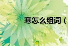 寒怎么组词（汉字寒怎么组词）
