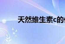 天然维生素c的作用（你了解了吗）