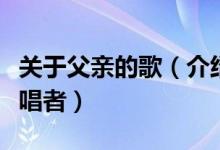 关于父亲的歌(介绍十首关于父亲的歌曲及演唱者)