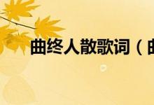 曲终人散歌词（曲终人散歌词是什么）