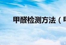 甲醛检测方法(甲醛检测方法是什么)