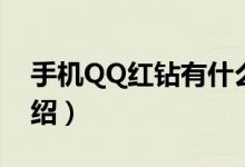 手机QQ红钻有什么用（手机QQ红钻作用介绍）