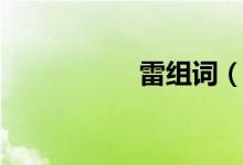 雷组词（雷怎么组词）