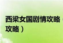 西梁女国剧情攻略（梦幻西游西梁女国剧情全攻略）