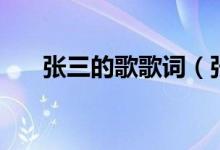 张三的歌歌词（张三的歌歌词是什么）
