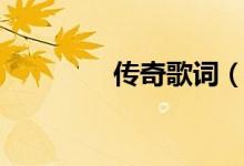 传奇歌词（王菲演唱歌词）