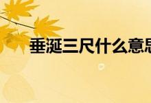 垂涎三尺什么意思（垂涎三尺的含义）