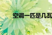 空调一匹是几瓦（空调一匹是多少）