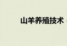 山羊养殖技术(山羊的饲养方式)