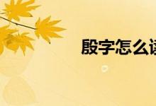 殷字怎么读（殷字组词）