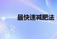 最快速减肥法（速减肥法的方法）