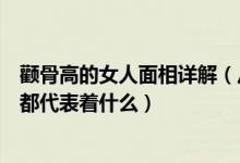 颧骨高的女人面相详解（从面相方面分析颧骨高的女人面相都代表着什么）