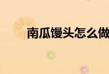 南瓜馒头怎么做（南瓜馒头的做法）
