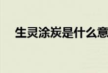 生灵涂炭是什么意思（生灵涂炭的含义）