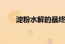 淀粉水解的最终产物是（你知道吗）