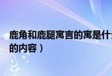 鹿角和鹿腿寓言的寓是什么（了解一下鹿角和鹿腿这篇寓意的内容）