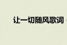 让一切随风歌词(让一切随风歌简介)