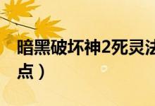 暗黑破坏神2死灵法师加点（死灵法师怎么加点）