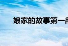 娘家的故事第一部剧情（主演都有谁）