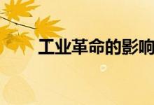 工业革命的影响（起到了什么作用）