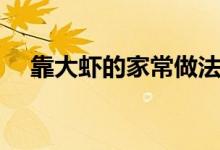 靠大虾的家常做法（家常靠大虾的做法）