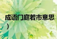 成语门庭若市意思（成语门庭若市是什么意思）