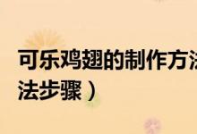 可乐鸡翅的制作方法（关于可乐鸡翅的制作方法步骤）