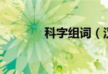 科字组词（汉字科怎么组词）