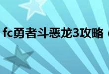 fc勇者斗恶龙3攻略（勇者斗恶龙3全系攻略）