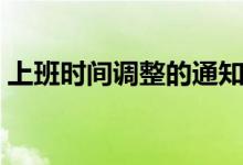 上班时间调整的通知怎么写（原来可以这样）