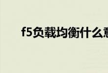 f5负载均衡什么意思（f5负载的含义）