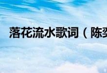 落花流水歌词(陈奕迅落花流水完整歌词)