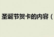圣诞节贺卡的内容（圣诞节贺卡的祝福内容）