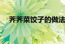 荠荠菜饺子的做法（荠荠菜饺子怎么做）