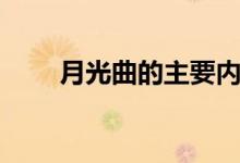月光曲的主要内容(月光曲的概述)