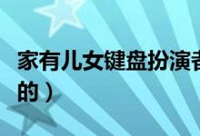 家有儿女键盘扮演者（家有儿女键盘是谁扮演的）