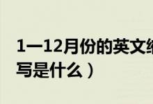 1一12月份的英文缩写（1一12月份的英文缩写是什么）