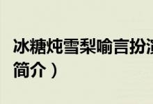 冰糖炖雪梨喻言扮演者资料（周历杰个人资料简介）